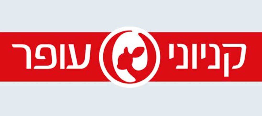 קניוני עופר